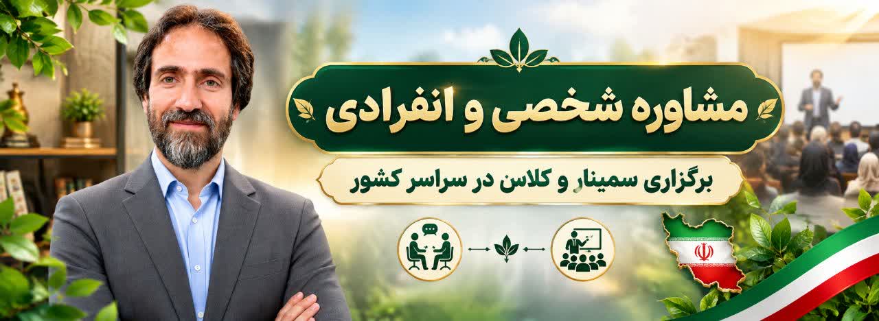 مشاوره حضوری و مجازی